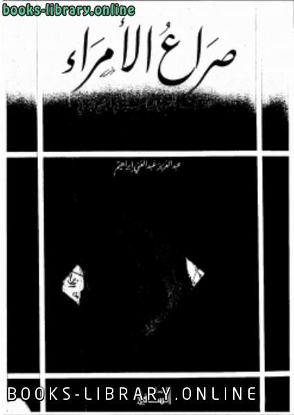 ❞ كتاب صراع الأمراء ❝  ⏤ عبد العزيز إبراهيم