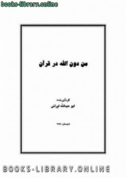 ❞ كتاب من دون الله در قرآن ❝  ⏤ عبدالله ایرانی
