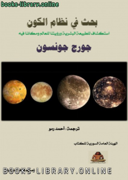 ❞ كتاب بحث في نظام الكون ❝  ⏤ جورج جونسون