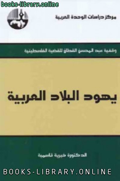 ❞ كتاب يهود البلاد العربية ❝  ⏤ خيرية قاسمية