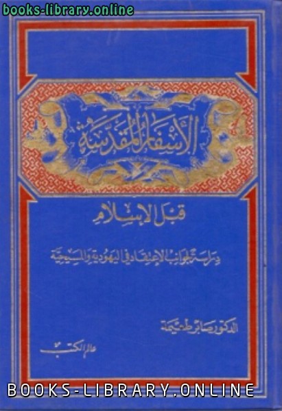❞ كتاب الأسفار المقدسة قبل الإسلام ❝  ⏤ صابر طعمية