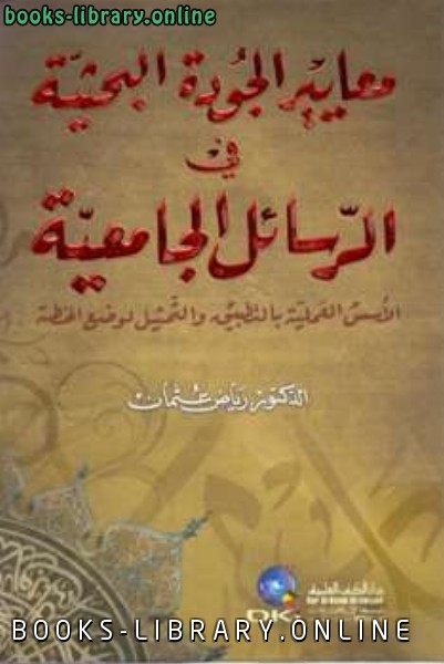 ❞ كتاب معايير الجودة البحثية في الرسائل الجامعية ❝  ⏤ رياض عثمان