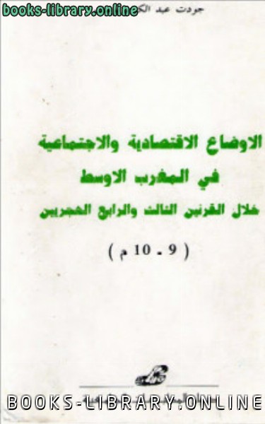 الأوضاع الإقتصادية والإجتماعية في المغرب الأوسط خلال القرنين الثالث والرابع الهجريين م جودت عبد الكريم يوسف 