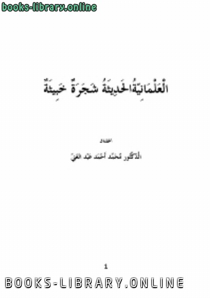 ❞ كتاب العلمانية الحديثة شجرة خبيثة ❝  ⏤ د. محمد أحمد عبدالغني