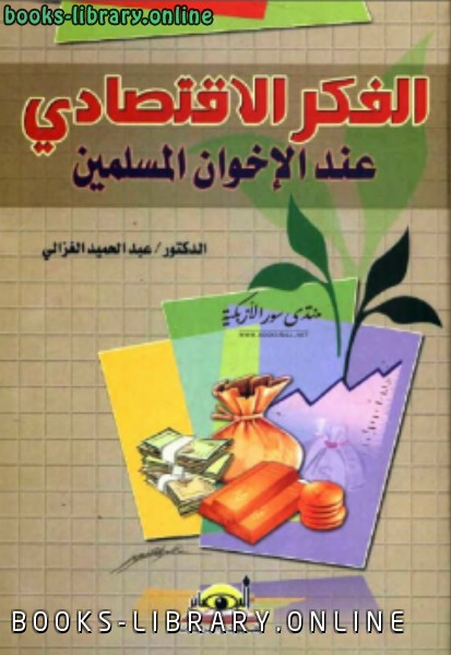 ❞ كتاب الفكر الإقتصادي عند الإخوان المسلمين عبد الحميد الغزالي ❝  ⏤ كاتب غير معروف