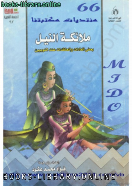 ❞ كتاب ملائكة النيل بعض العادات والمعتقدات عند النوبيين ❝  ⏤ فؤاد محمد عكود