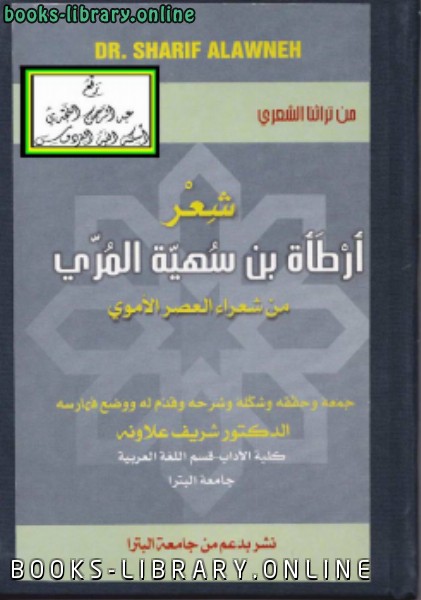 قراءة و تحميل كتابكتاب شعر أرطأة بن سهية المري (من شعراء العصر الأموي) نسخة مصورة PDF