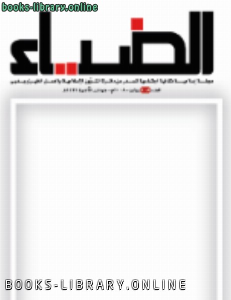 ❞ كتاب الضياء العدد 109 ❝  ⏤ دائرة الشؤون الاسلامية والعمل الخيري دبي
