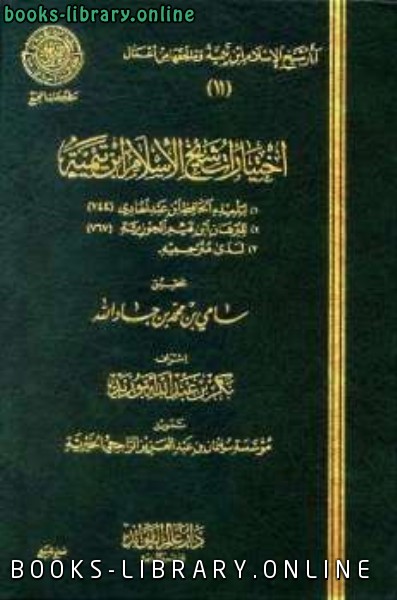 ❞ كتاب اختيارات شيخ الإسلام ابن تيمية ط المجمع ❝  ⏤ مجموعة من المؤلفين