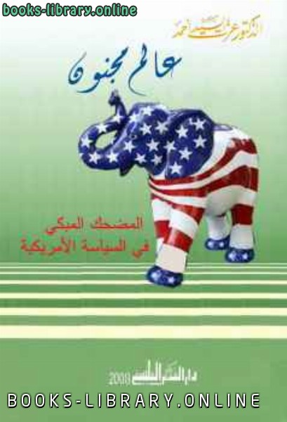 ❞ كتاب عالم مجنون؛ المضحك المبكي في السياسة الأمريكية ❝  ⏤ الدكتور عزت السيد أحمد