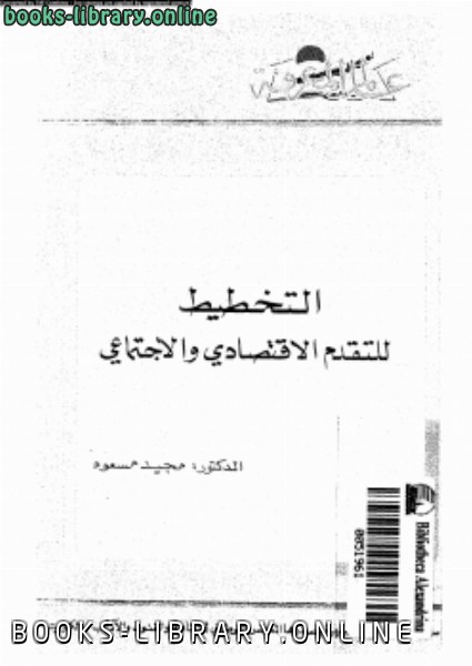 ❞ كتاب التخطيط للتقدم الإقتصادى والإجتماعى ❝  ⏤ د. مجيد مسعود