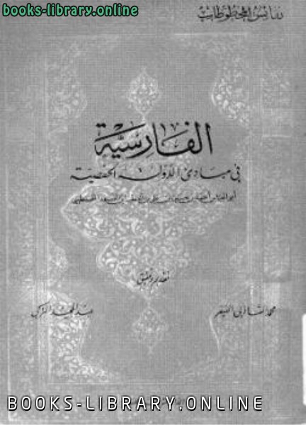 ❞ كتاب الفارسية في مباديء الدولة الحفصية ❝  ⏤ ابن قنفذ القسنطيني