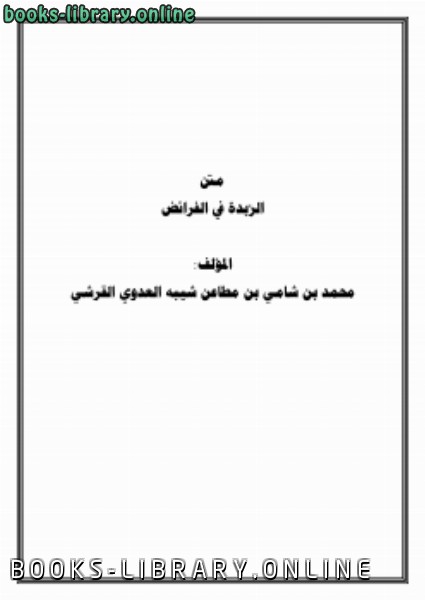 ❞ كتاب متن ( الزبدة في الفرائض ) ❝  ⏤ محمد بن شامي شيبة
