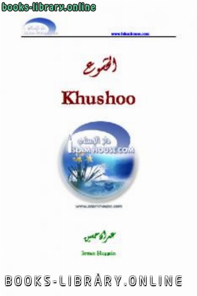 ❞ كتاب Khushoo ❝  ⏤ عمران حسين