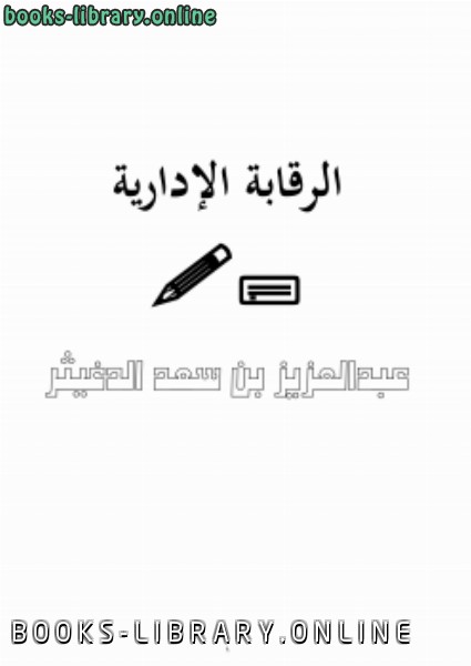 ❞ كتاب الرقابة الإدارية ❝  ⏤ عبدالعزيز بن سعد الدغيثر