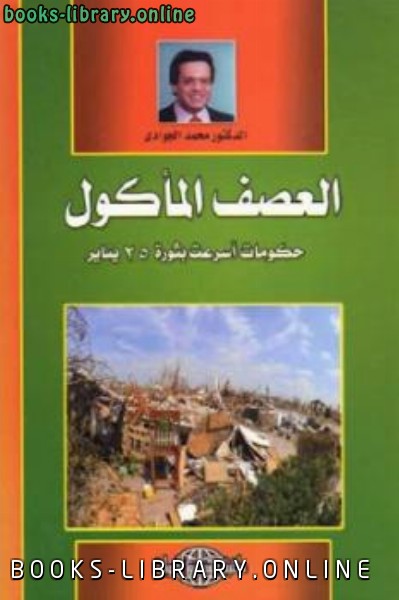❞ كتاب العصف المأكول : حكومات أسرعت بثورة يناير ❝  ⏤ محمد الجوادي