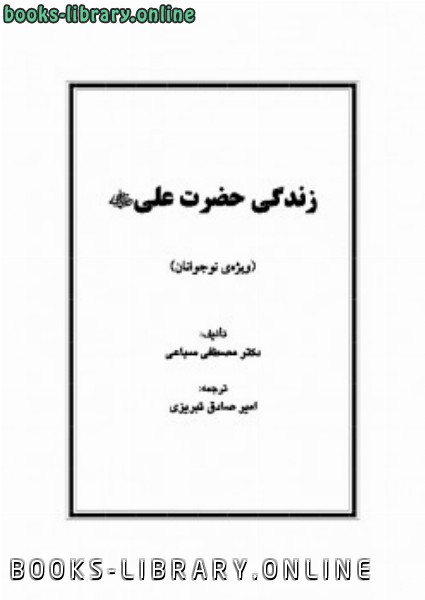قراءة و تحميل كتاب زندگی حضرت علی رضی الله عنه برای نوجوانان PDF