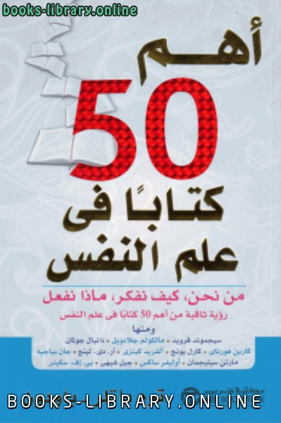 ❞ كتاب أهم 50  في علم النفس ❝  ⏤ إيمون باتلر