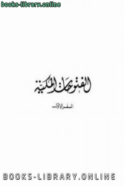 ❞ كتاب الفتوحات المكية كاملة ❝  ⏤ محي الدين بن عربي