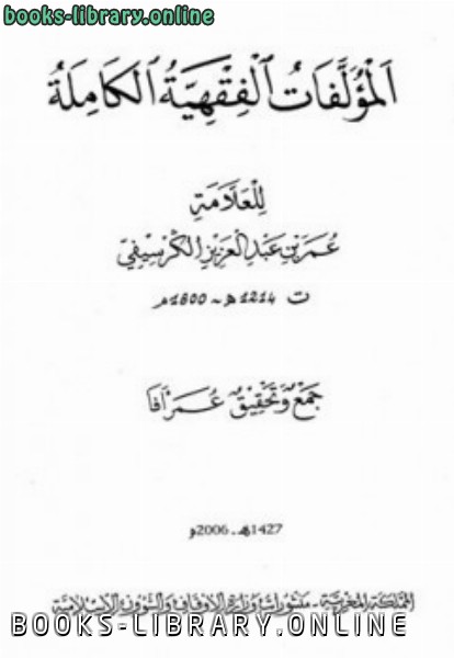 قراءة و تحميل كتابكتاب المؤلفات الفقهية الكاملة للعلامة ط أوقاف المغرب PDF