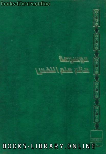 ❞ كتاب المعج الموسوعي للتحليل النفسي 1 ❝  ⏤ د. عبد المنعم الحفنى
