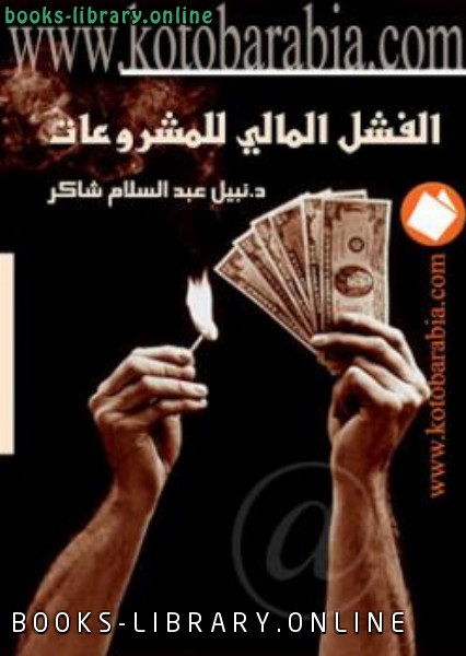 ❞ كتاب الفشل المالي للمشروعات ❝  ⏤ نبيل عبد السلام شاكر