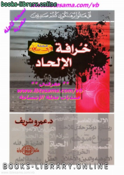 ❞ كتاب خرافة الإلحاد ❝  ⏤ د. عمرو شريف