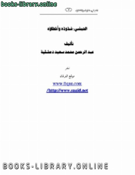 قراءة و تحميل كتابكتاب الحبشي : شذوذه وأخطاؤه PDF