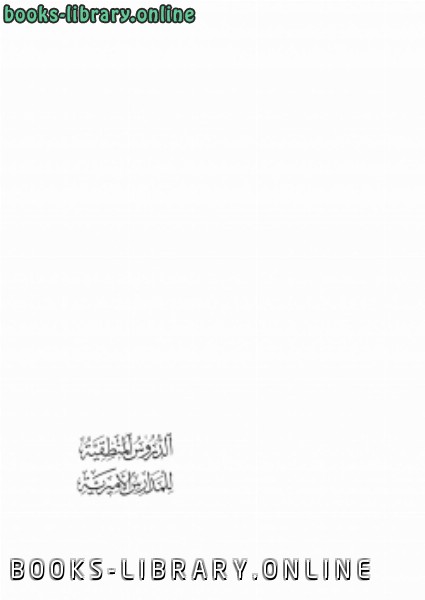 ❞ كتاب الدروس المنطقية للمدارس الأميرية ❝  ⏤ سلطان أفندي محمد
