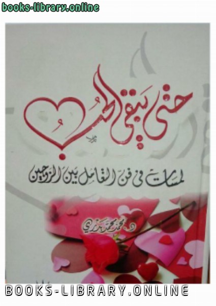 ❞ كتاب حتى يبقي الحب ❝  ⏤ محمد محمد بدري
