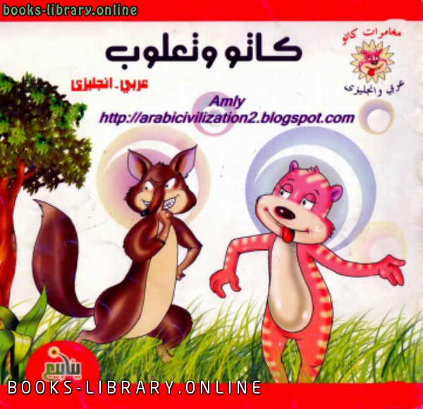 قراءة و تحميل كتابكتاب مغامرات كاتو   كاتو وتعلوب   بالعربية والإنجليزية PDF