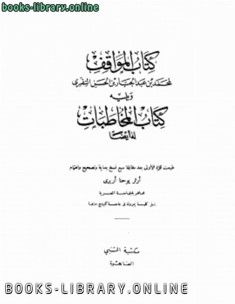 ❞ كتاب المواقف والمخاطبات ❝  ⏤ محمد بن عبد الجبار بن الحسن النفرى