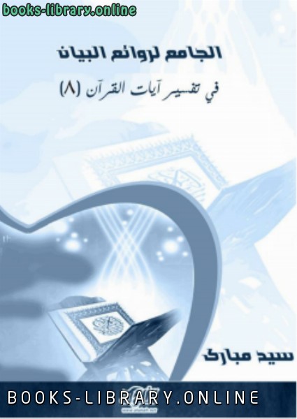قراءة و تحميل كتابكتاب الجامع لروائع البيان في تفسير آيات القرآن (الجزء الثامن) PDF