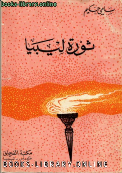 ❞ كتاب ثورة ليبيا ❝  ⏤ سامي حكيم