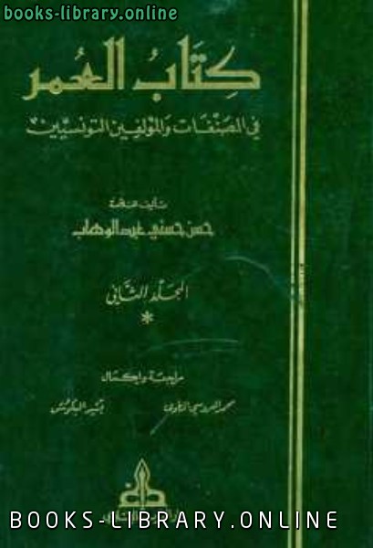 ❞ كتاب العمر في المصنفات والمؤلفين التونسيين الجزء الثاني ❝  ⏤ حسن حسني عبد الوهاب