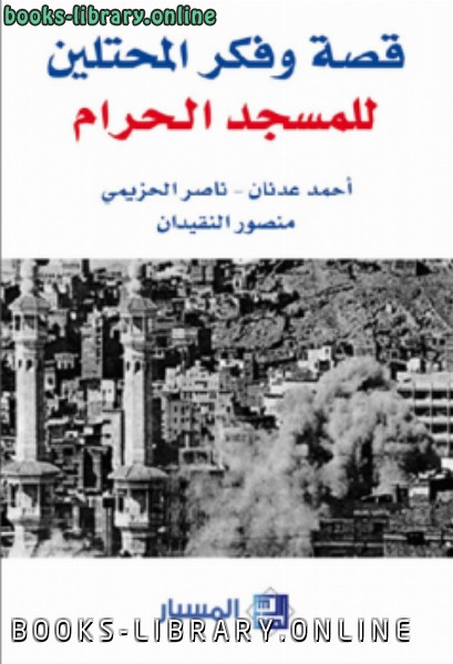 ❞ كتاب قصة وفكر المحتلين للمسجد الحرام ❝  ⏤ ناصر الحزيمي