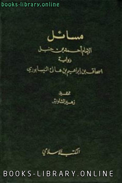 قراءة و تحميل كتابكتاب مسائل الإمام أحمد بن حنب PDF