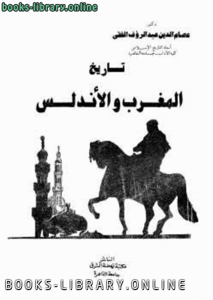 ❞ كتاب تاريخ المغرب والأندلس ❝  ⏤ عصام الدين عبد الرؤوف الفقي