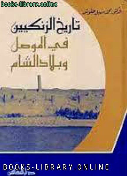 قراءة و تحميل كتابكتاب تاريخ الزنكيين في الموصل وبلاد الشام 521-630ه PDF
