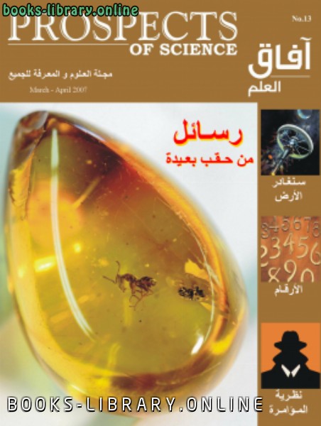 ❞ كتاب آفاق العلم . مارس و أبريل 2007 ❝  ⏤ مجلة آفاق العلم