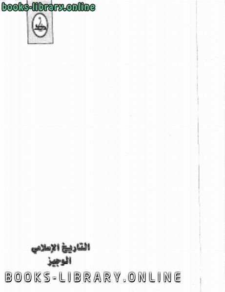 ❞ كتاب التاريخ الإسلامي: الوجيز ❝  ⏤ أ.د. محمد سهيل طقوش
