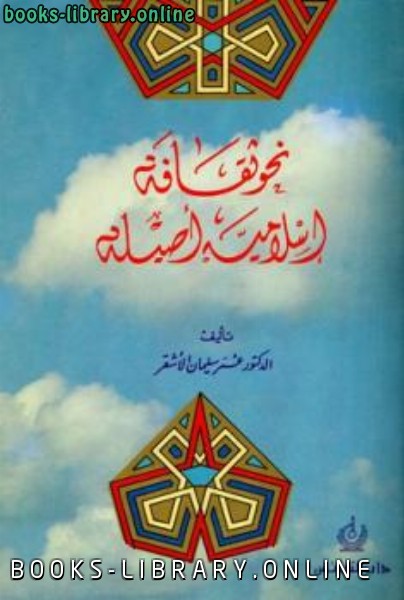 ❞ كتاب نحو ثقافة إسلامية أصيلة ❝  ⏤ عمر سليمان عبد الله الأشقر