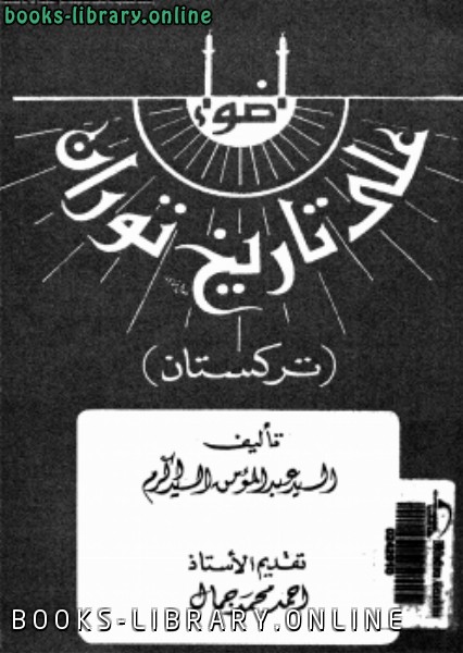 ❞ كتاب أضواء على تاريخ توران تركستان ❝  ⏤ السيد عبد المؤمن السيد أكرم