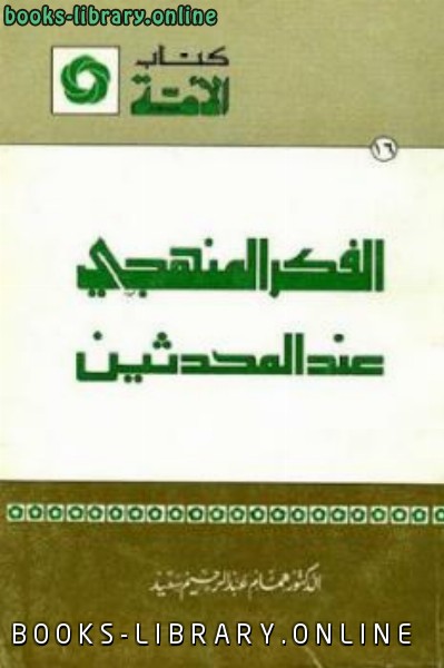 قراءة و تحميل كتابكتاب الفكر المنهجي عند المحدثين لـ همام عبد الرحيم سعيد PDF