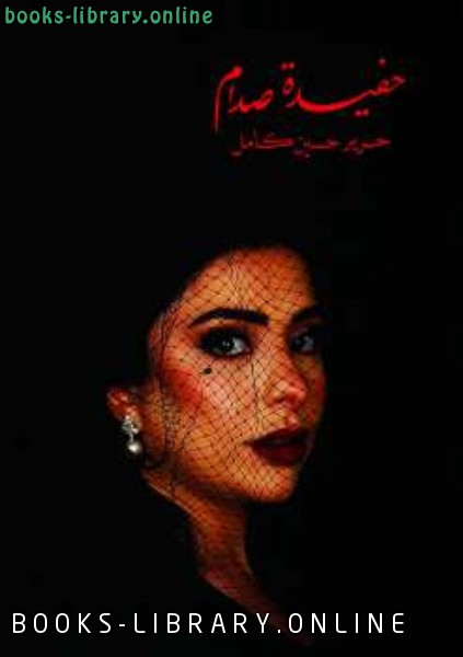❞ كتاب حفيدة صدام  ❝  ⏤ حرير حسين كامل