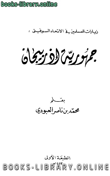 ❞ كتاب جمهورية أذربيجان ❝  ⏤ محمد بن ناصر العبودي