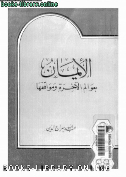 ❞ كتاب الإيمان بعوالم الآخرة ومواقفها ❝  ⏤ عبد الله سراج الدين