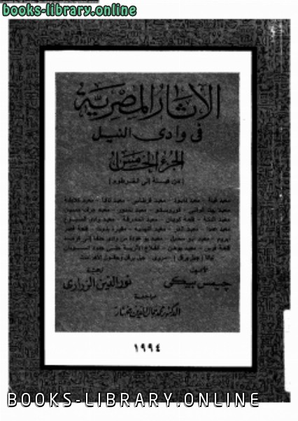 قراءة و تحميل كتابكتاب الأثار المصرية فى وادى النيل 5 PDF