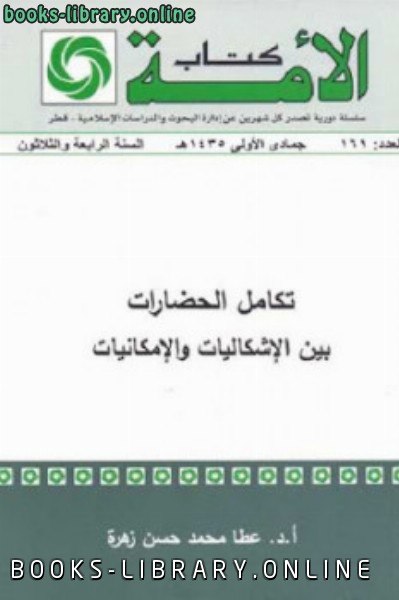 ❞ كتاب تكامل الحضارات بين الإشكاليات والإمكانيات ❝  ⏤ عطا محمد حسن زهرة