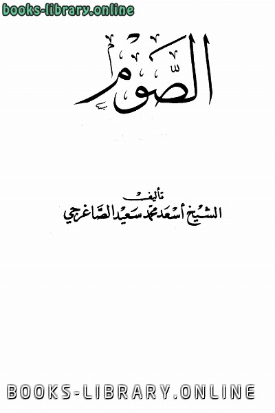 ❞ كتاب الصوم ❝  ⏤ أسعد محمد سعيد الصاغرجي